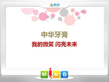 维西中华牙膏——我的微笑闪亮未来